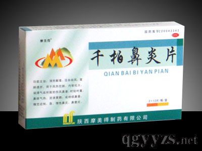 千柏鼻炎片