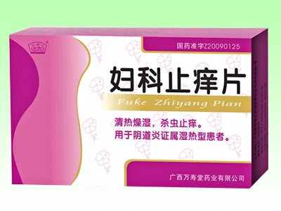 婦科止癢片
