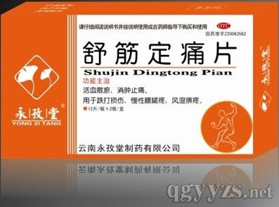 舒筋定痛片