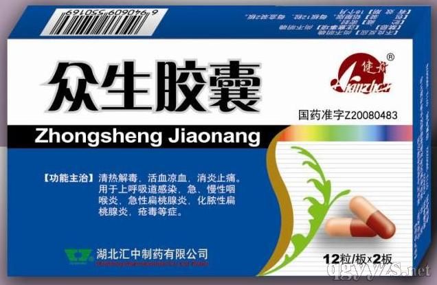 眾生膠囊(清熱解毒消炎)