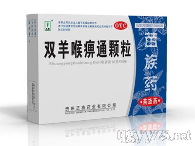 雙羊喉痹通顆粒