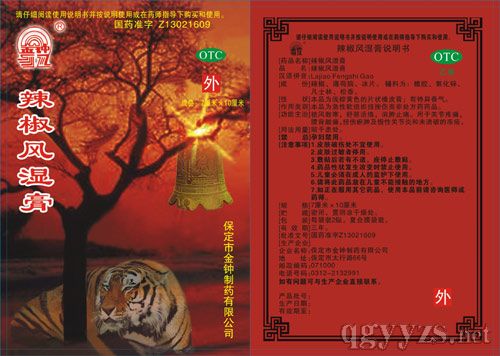 辣椒風濕膏(風濕用藥)