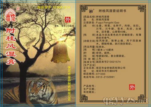 附桂風濕膏(風濕用藥)