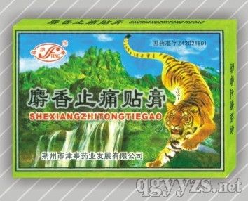 麝香止痛膏