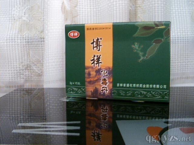 博祥化毒丹(皮膚科用藥)