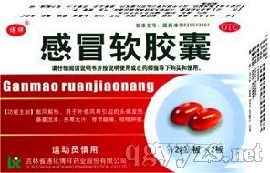 感冒軟膠囊(清熱/解毒/消炎藥)