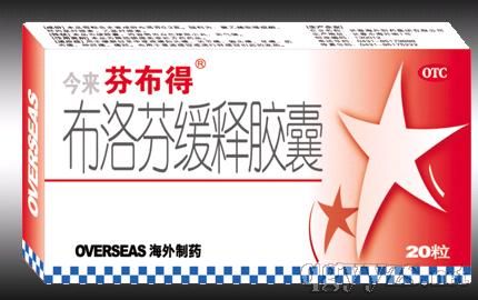 芬布得布洛芬緩釋膠囊(解熱鎮(zhèn)痛藥)