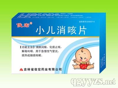 小兒消咳片(兒科用藥,清熱/解毒/消炎藥)