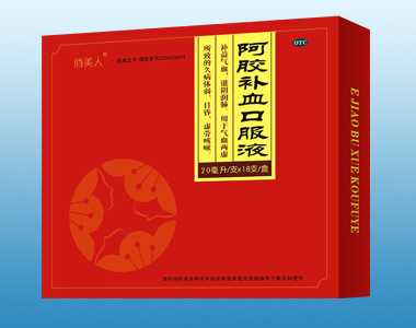 阿膠補(bǔ)血口服液