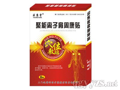 聚能離子肩周康貼