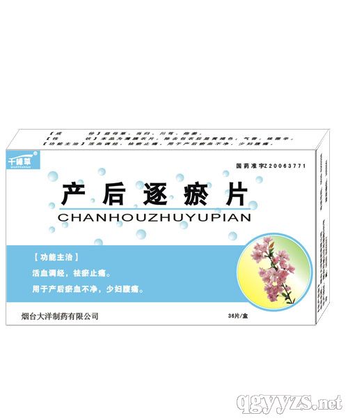 產(chǎn)后逐瘀片