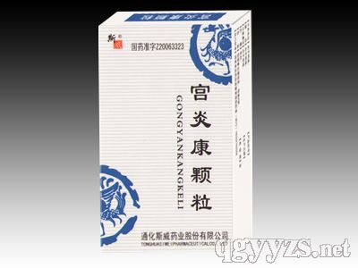 宮炎康顆粒