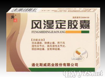 風(fēng)濕定膠囊