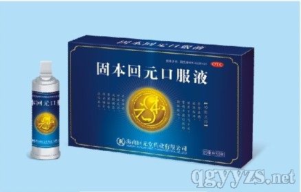 固本回元口服液