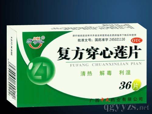 復(fù)方穿心蓮片(地方醫(yī)保)
