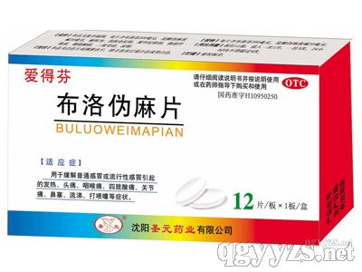 愛得芬--布洛偽麻片