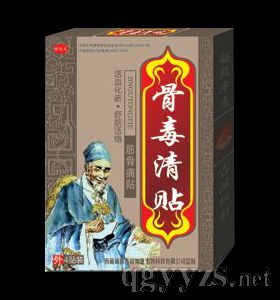 骨毒清貼