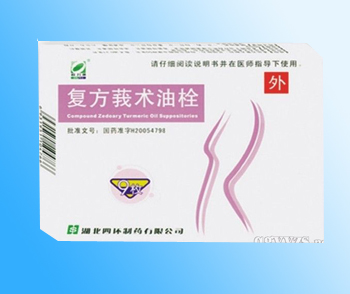 復(fù)方莪術(shù)油栓