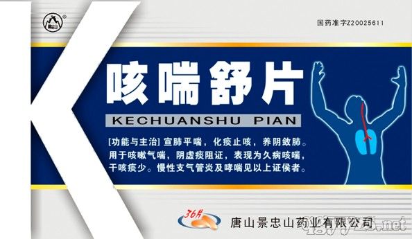 咳喘舒片