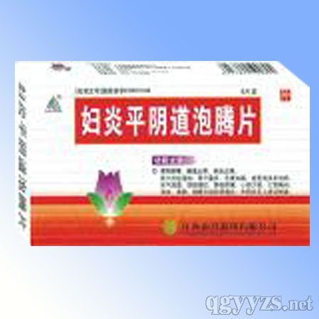 婦炎平陰道泡騰片