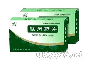 “皇威”癃閉舒片