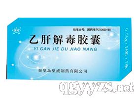 “皇威”乙肝解毒膠囊