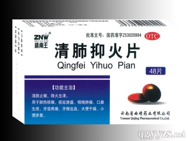 清肺抑火片