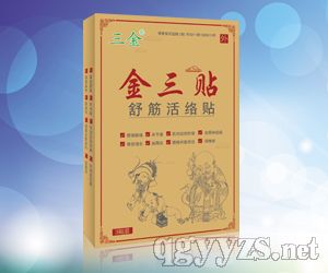 金三貼(舒筋活洛貼)