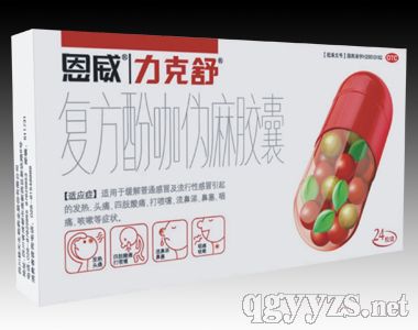 復方酚咖偽麻膠囊