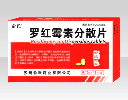 羅紅霉素分散片