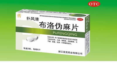 撲風(fēng)清布洛偽麻片