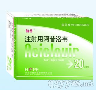 注射用阿昔洛韋