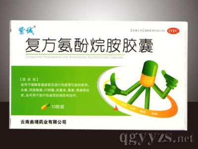 復方氨酚烷胺膠囊