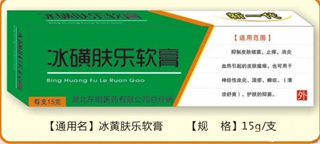 冰黃膚樂軟膏
