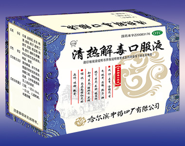 清熱解毒口服液