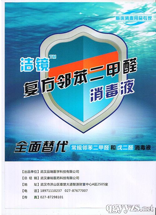 復(fù)方鄰苯二甲醛消毒液