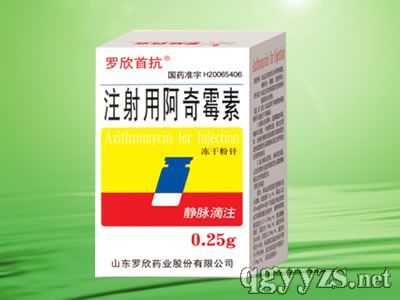 注射用阿奇霉素