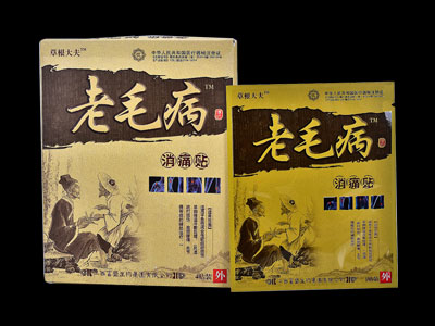 草根大夫老毛病消痛貼