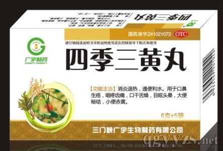 四季三黃丸