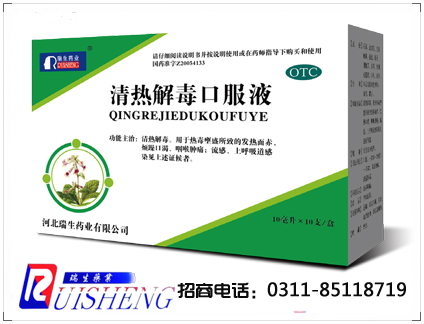 清熱解毒口服液