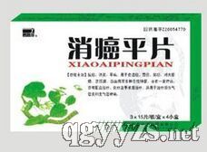 消癌平片