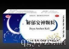 解郁安神顆粒