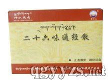 二十六味通經(jīng)散