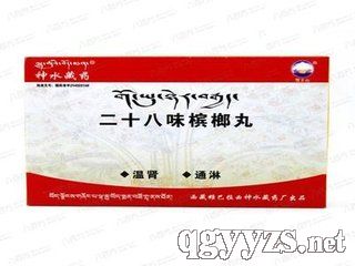 二十八味檳榔丸