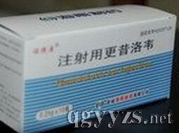 注射用更昔洛韋