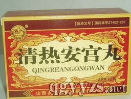 清熱安宮丸