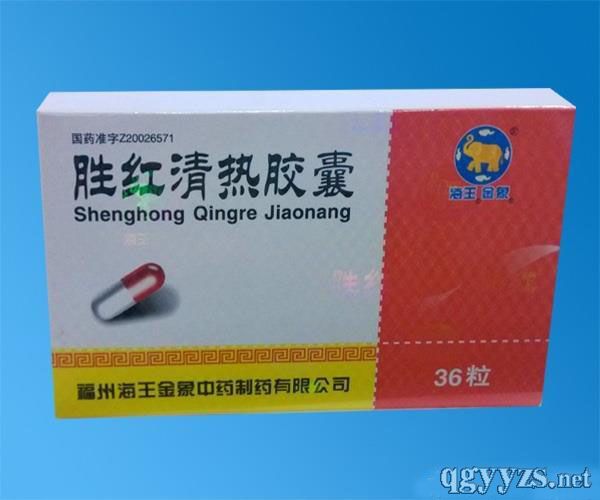 勝紅清熱膠囊