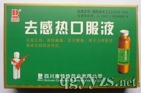 去感熱口服液