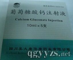 葡萄糖酸鈣注射液
