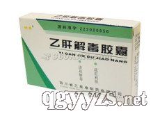 乙肝解毒膠囊